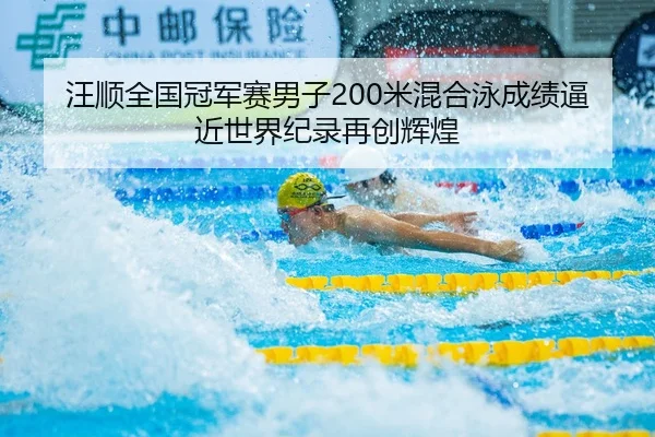 wang-shun-quan-guo-guan-jun-sai-nan-zi-mi-hun-he-yong-cheng-ji-bi-jin-shi-jie-ji-lu-zai-chuang-hui-huang-2-120.jpg