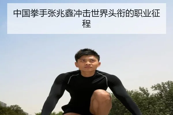 zhong-guo-quan-shou-zhang-zhao-xin-chong-ji-shi-jie-tou-xian-de-zhi-ye-zheng-cheng-2-644.jpg