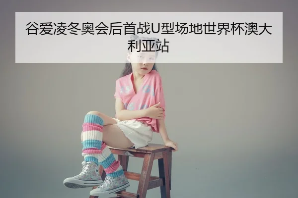 gu-ai-ling-dong-ao-hui-hou-shou-zhan-xing-chang-di-shi-jie-bei-ao-da-li-ya-zhan-3-649.jpg