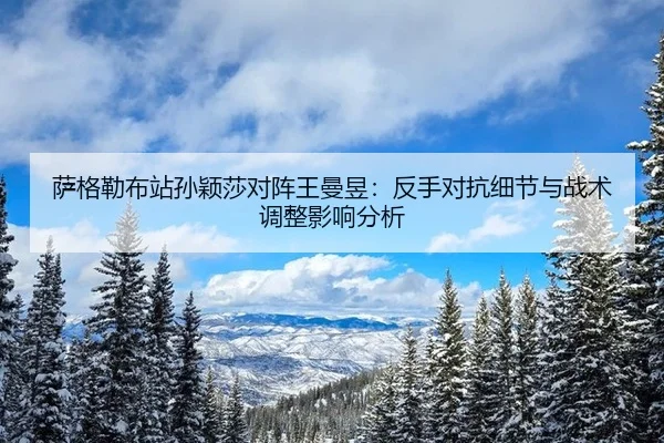 sa-ge-lei-bu-zhan-sun-ying-sha-dui-zhen-wang-man-yu-fan-shou-dui-kang-xi-jie-yu-zhan-shu-tiao-zheng-ying-xiang-fen-xi-2-827.jpg