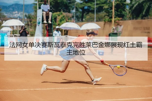 fa-wang-nv-dan-jue-sai-si-wa-tai-ke-wan-sheng-lai-ba-jin-na-zhan-xian-hong-tu-ba-zhu-di-wei-3-470.jpg
