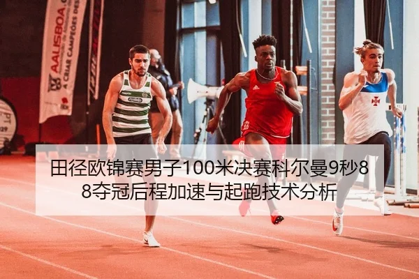 tian-jing-ou-jin-sai-nan-zi-mi-jue-sai-ke-er-man-miao-duo-guan-hou-cheng-jia-su-yu-qi-pao-ji-shu-fen-xi-3-492.jpg