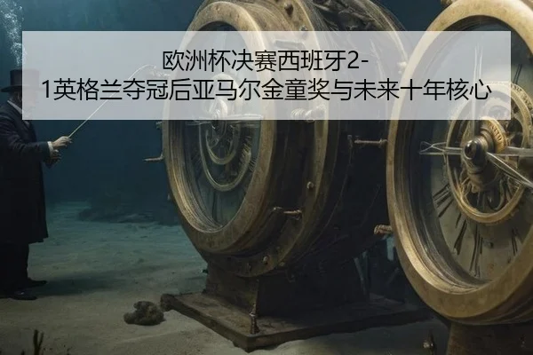 ou-zhou-bei-jue-sai-xi-ban-ya-ying-ge-lan-duo-guan-hou-ya-ma-er-jin-tong-jiang-yu-wei-lai-shi-nian-he-xin-2-819.jpg