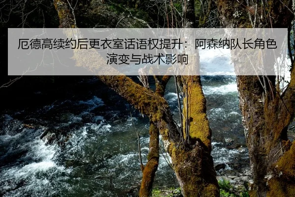 e-de-gao-xu-yue-hou-geng-yi-shi-hua-yu-quan-ti-sheng-a-sen-na-dui-zhang-jue-se-yan-bian-yu-zhan-shu-ying-xiang-2-891.jpg