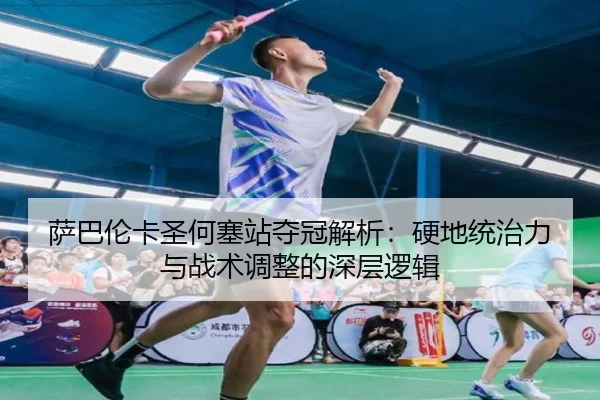 sa-ba-lun-ka-sheng-he-sai-zhan-duo-guan-jie-xi-ying-di-tong-zhi-li-yu-zhan-shu-tiao-zheng-de-shen-ceng-luo-ji-3-785.jpg