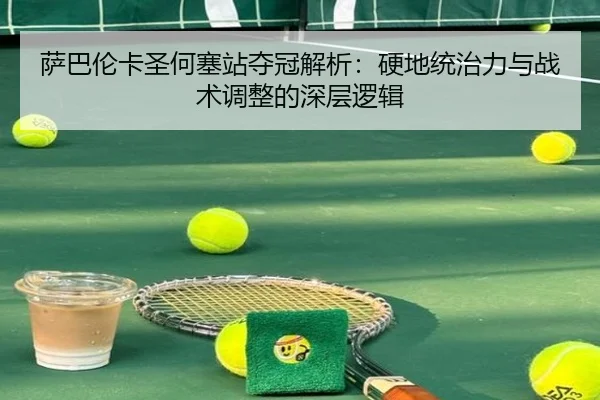 萨巴伦卡圣何塞站夺冠解析：硬地统治力与战术调整的深层逻辑