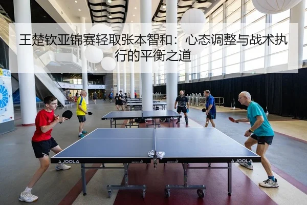wang-chu-qin-ya-jin-sai-qing-qu-zhang-ben-zhi-he-xin-tai-tiao-zheng-yu-zhan-shu-zhi-xing-de-ping-heng-zhi-dao-2-557.jpg
