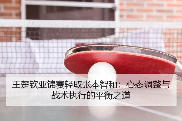 wang-chu-qin-ya-jin-sai-qing-qu-zhang-ben-zhi-he-xin-tai-tiao-zheng-yu-zhan-shu-zhi-xing-de-ping-heng-zhi-dao-3-298.jpg