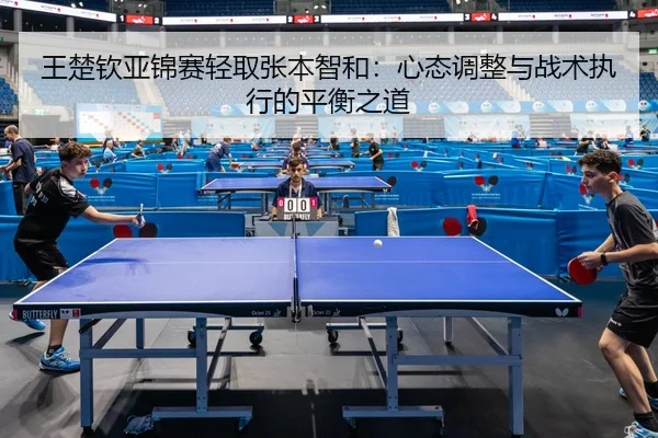 wang-chu-qin-ya-jin-sai-qing-qu-zhang-ben-zhi-he-xin-tai-tiao-zheng-yu-zhan-shu-zhi-xing-de-ping-heng-zhi-dao-1-786.jpg