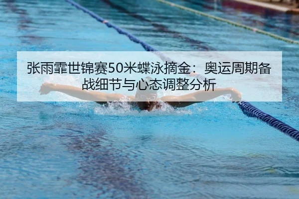 zhang-yu-fei-shi-jin-sai-mi-die-yong-zhai-jin-ao-yun-zhou-qi-bei-zhan-xi-jie-yu-xin-tai-tiao-zheng-fen-xi-3-684.jpg