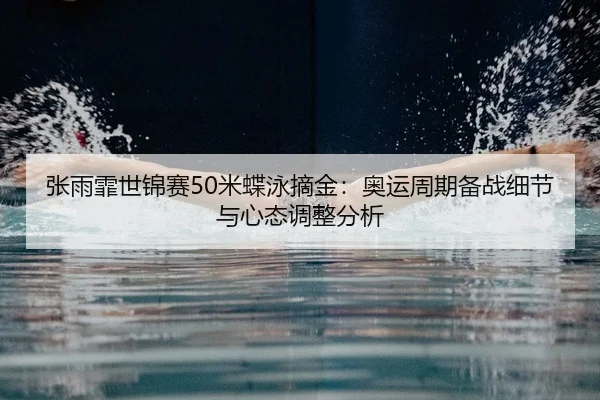 zhang-yu-fei-shi-jin-sai-mi-die-yong-zhai-jin-ao-yun-zhou-qi-bei-zhan-xi-jie-yu-xin-tai-tiao-zheng-fen-xi-1-693.jpg